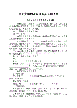 办公大楼物业管理服务合同5篇.docx