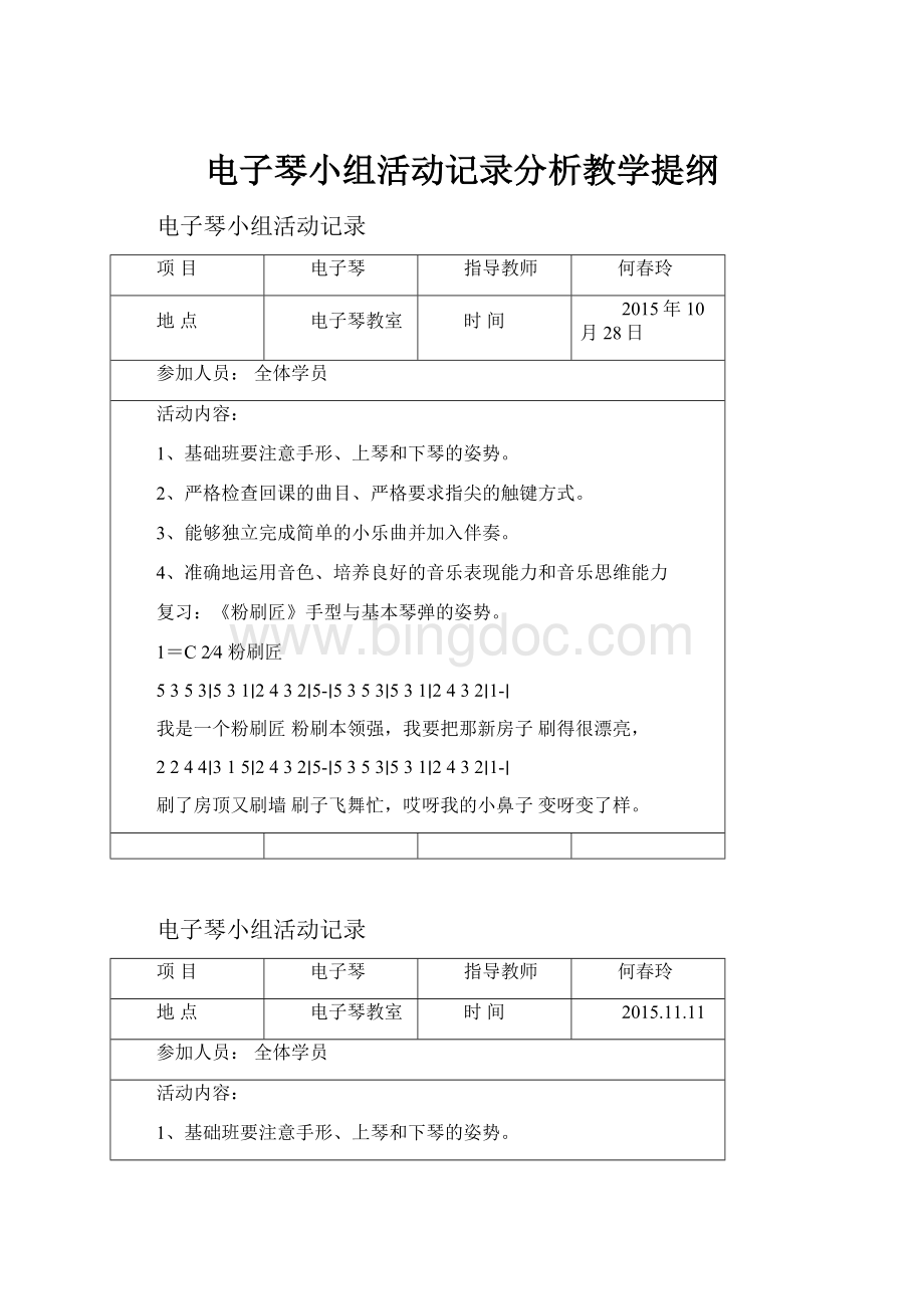 电子琴小组活动记录分析教学提纲.docx_第1页