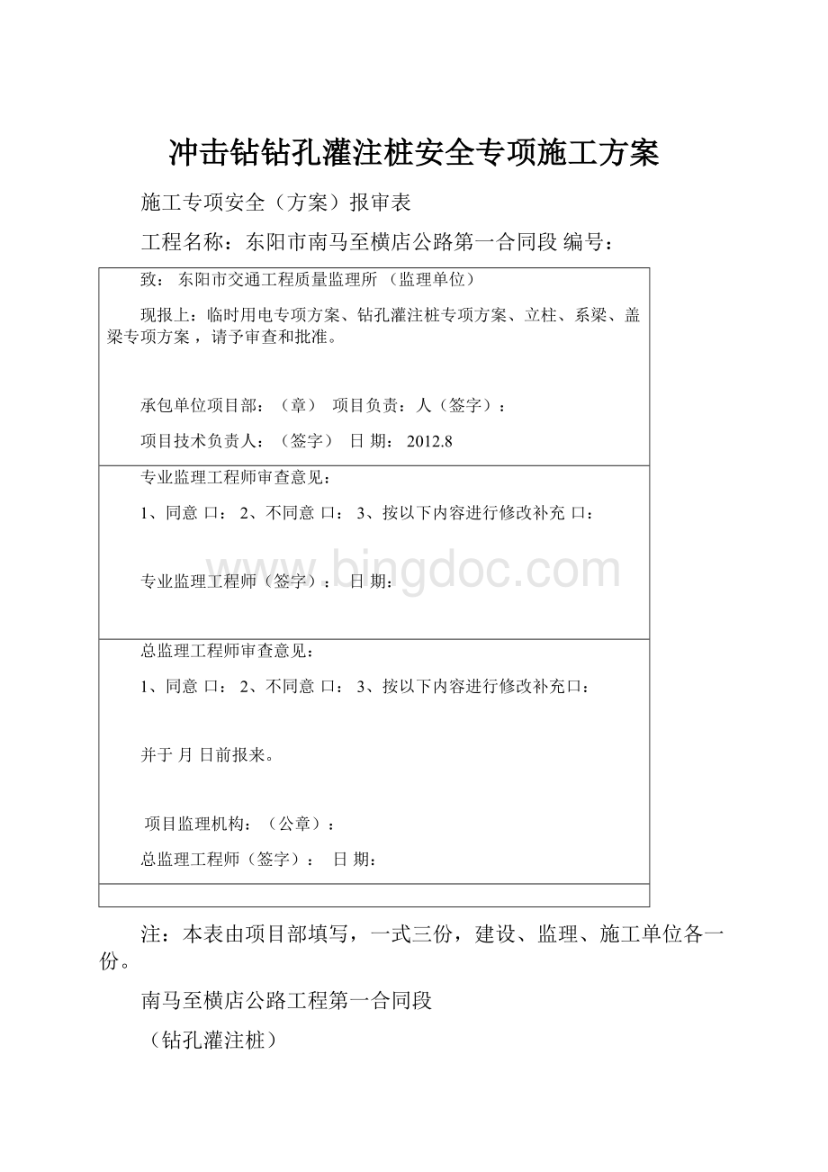 冲击钻钻孔灌注桩安全专项施工方案.docx