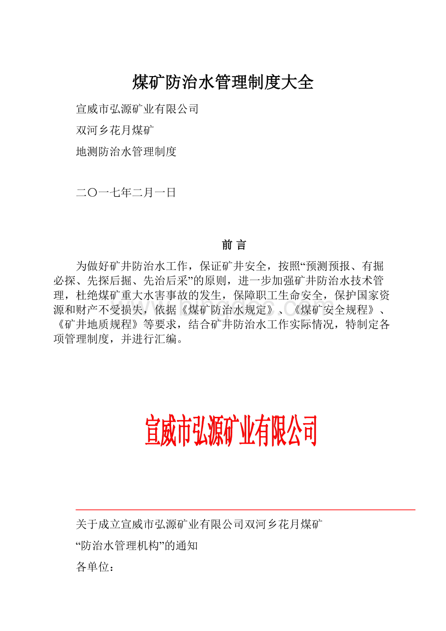 煤矿防治水管理制度大全.docx