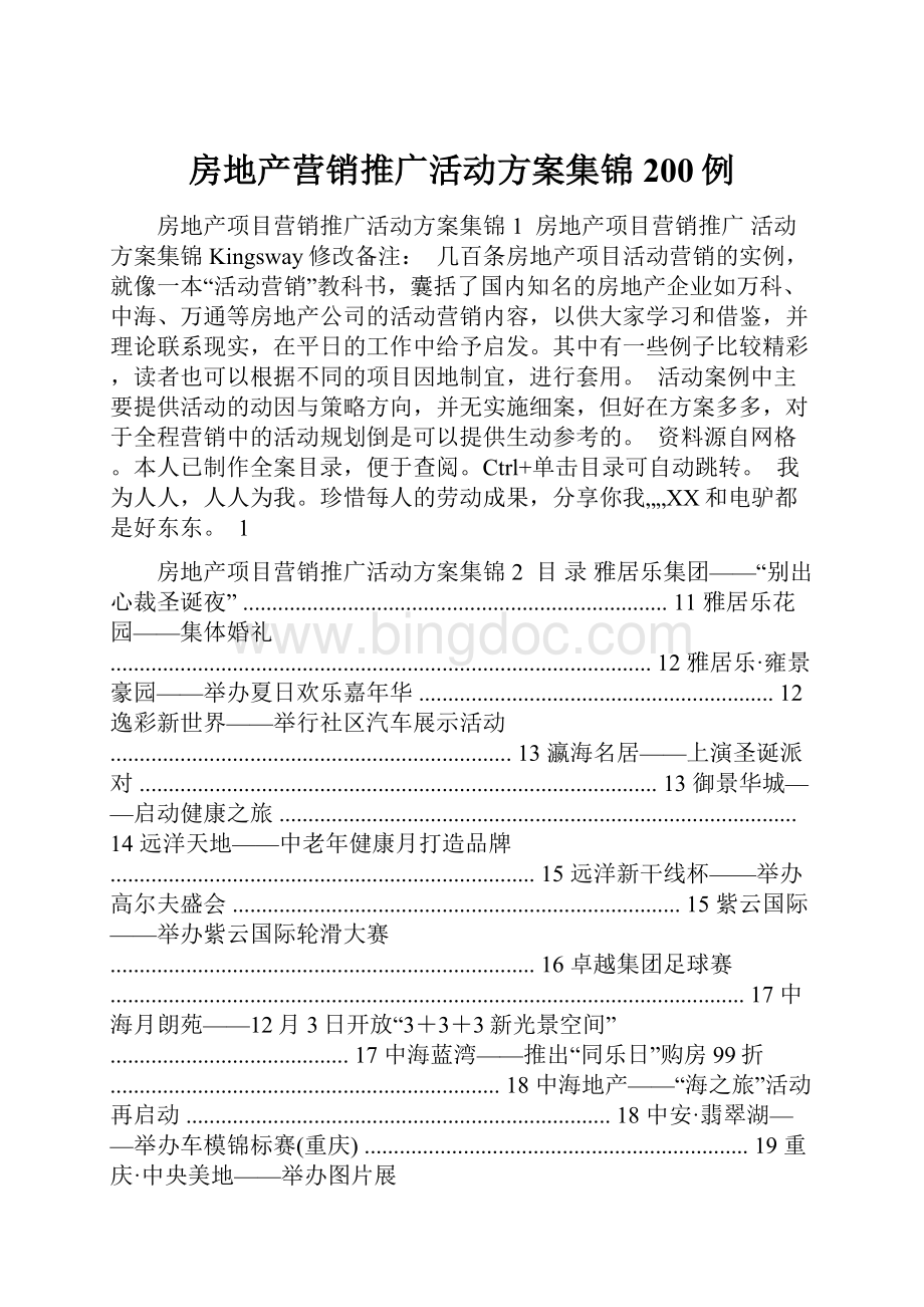 房地产营销推广活动方案集锦200例.docx_第1页