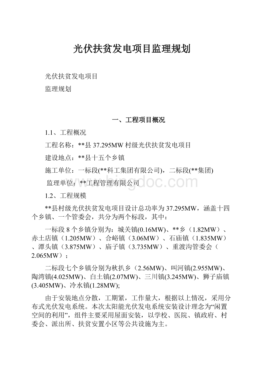 光伏扶贫发电项目监理规划.docx