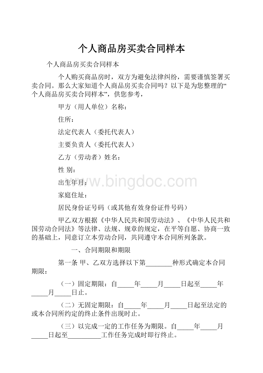 个人商品房买卖合同样本.docx_第1页