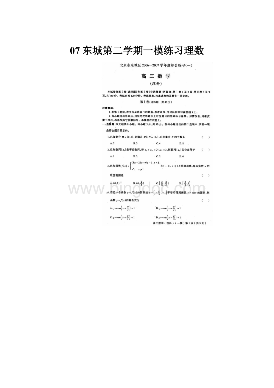 07东城第二学期一模练习理数.docx_第1页