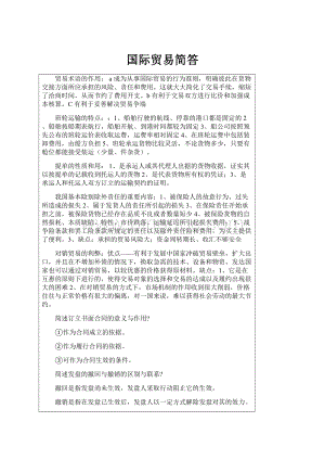 国际贸易简答.docx