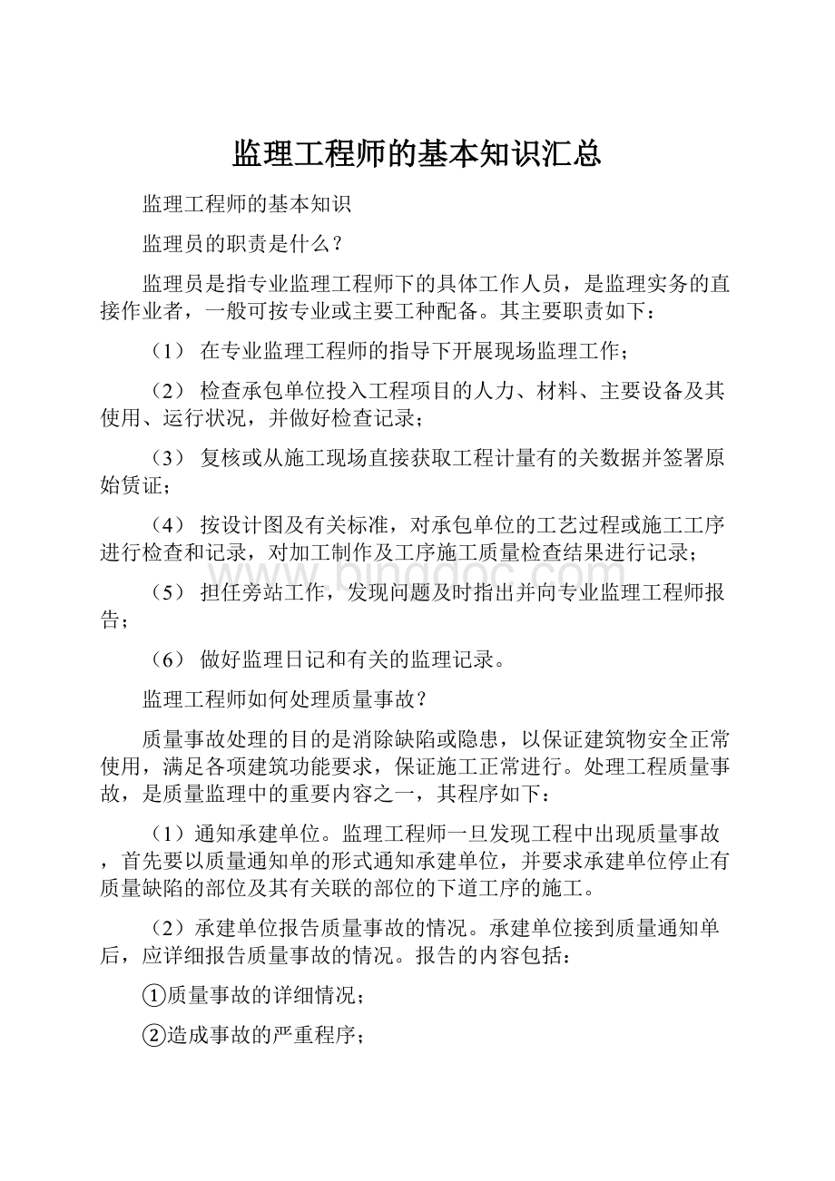 监理工程师的基本知识汇总.docx