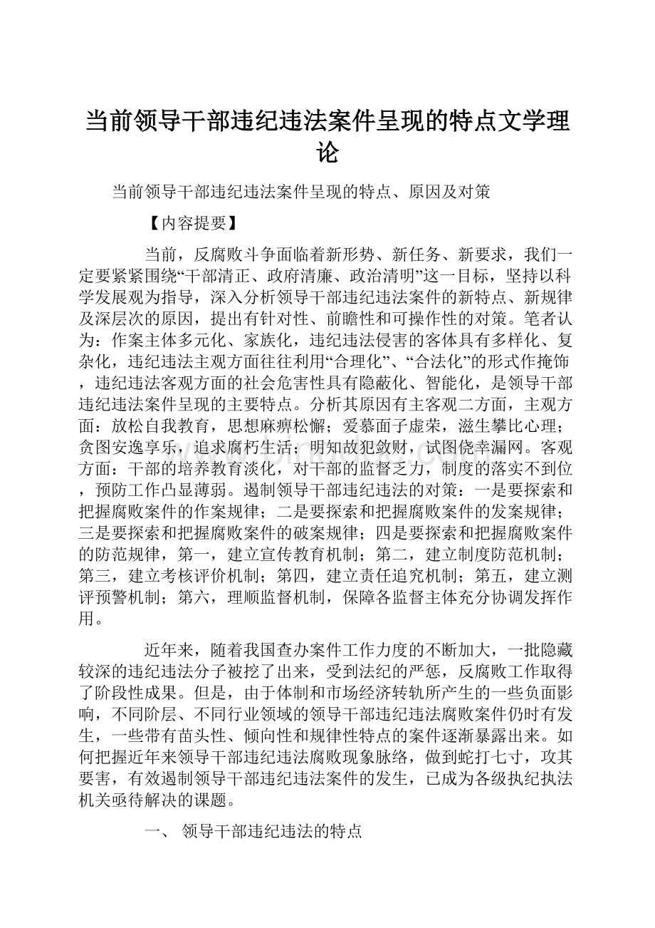 当前领导干部违纪违法案件呈现的特点文学理论.docx_第1页