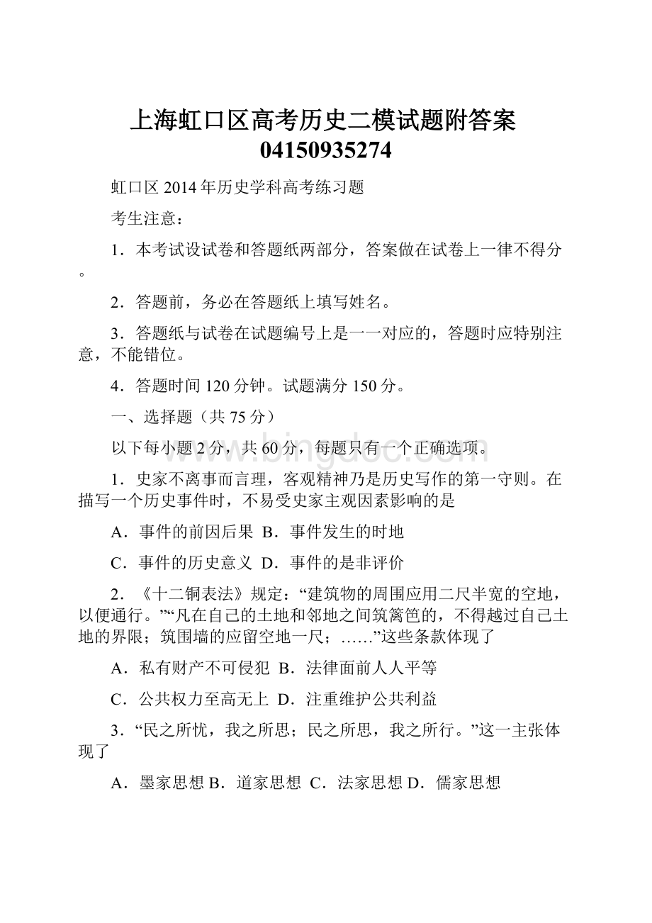上海虹口区高考历史二模试题附答案04150935274.docx