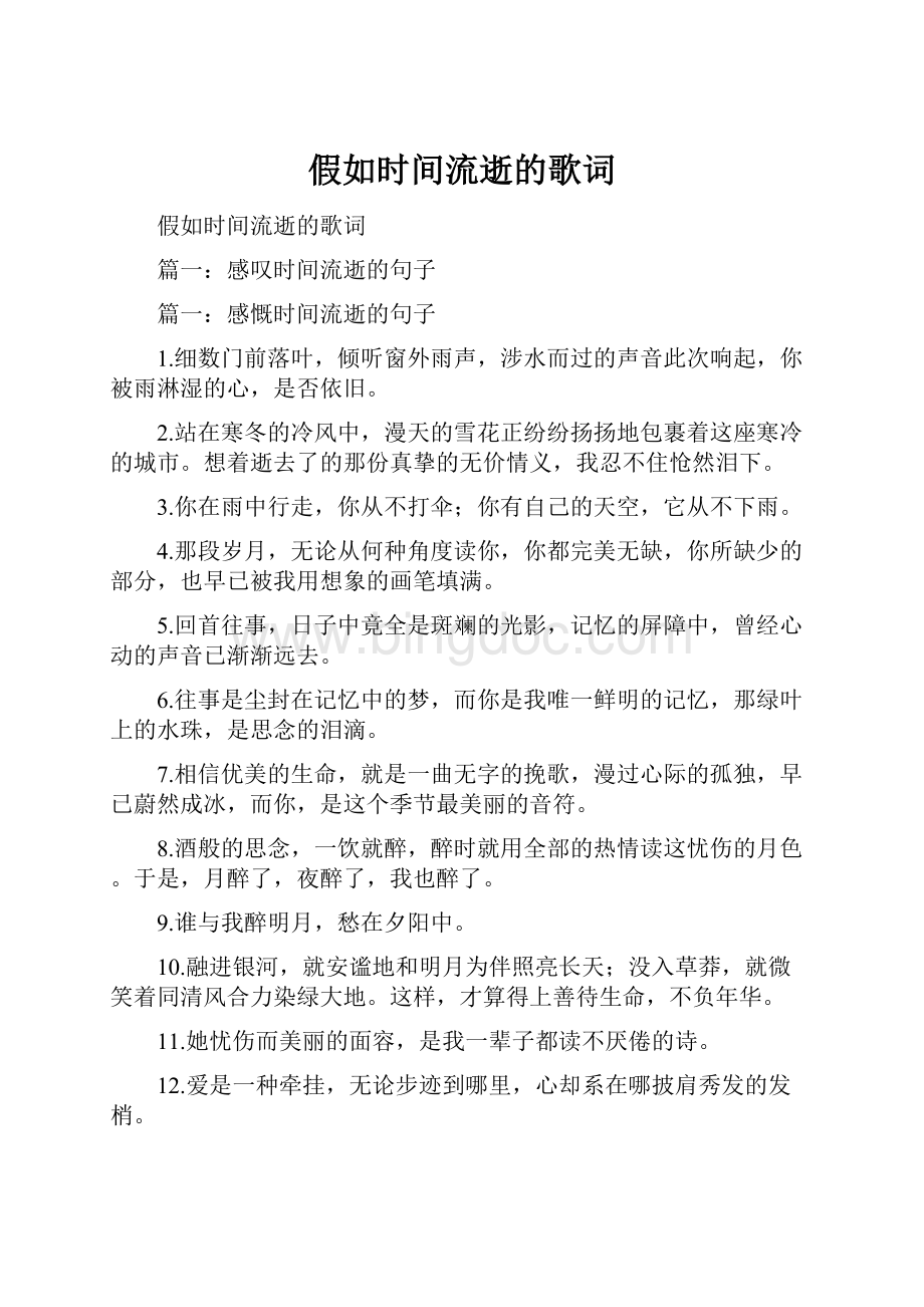 假如时间流逝的歌词.docx_第1页