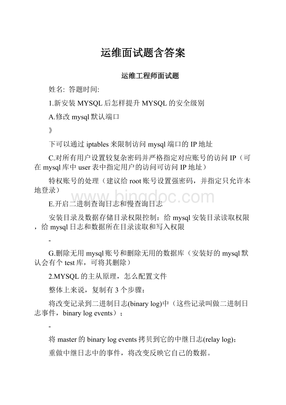 运维面试题含答案.docx_第1页