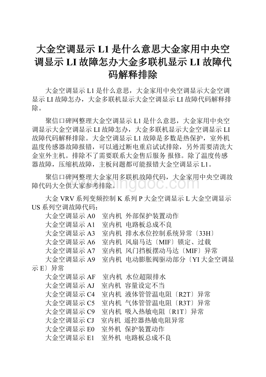 大金空调显示L1是什么意思大金家用中央空调显示LI故障怎办大金多联机显示LI故障代码解释排除.docx_第1页