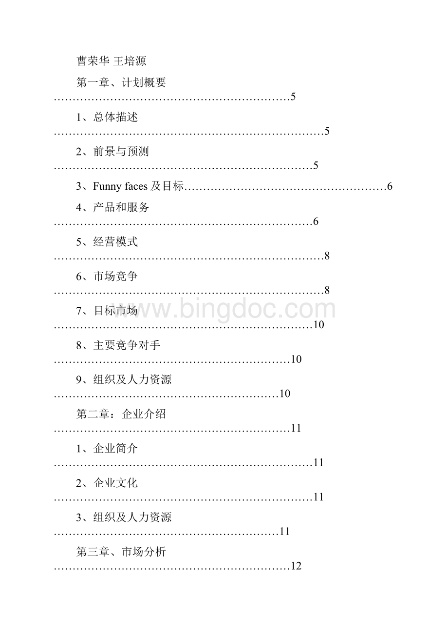 Funnyfaces网创业计划书.docx_第2页