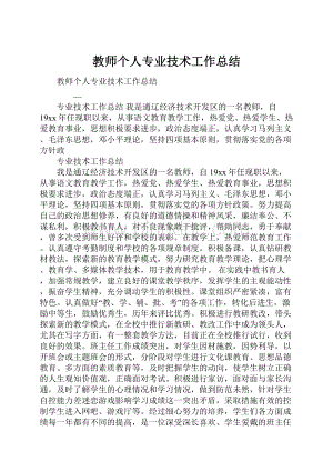 教师个人专业技术工作总结.docx