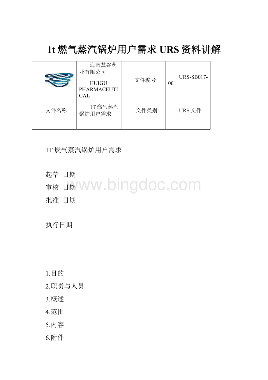 1t燃气蒸汽锅炉用户需求URS资料讲解.docx