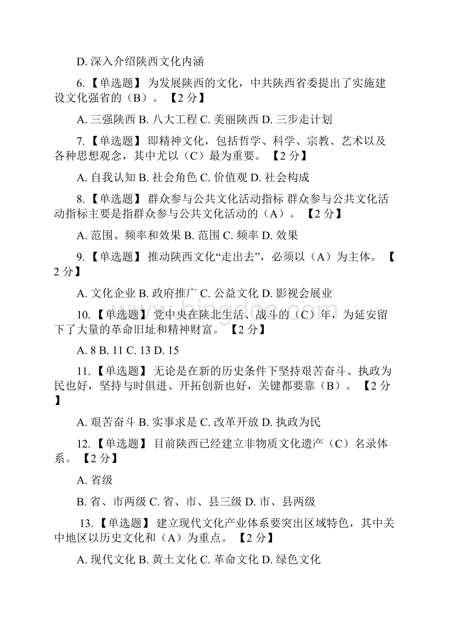 以核心价值体系为引领 推进陕西文化强省建设习题含答案.docx_第2页