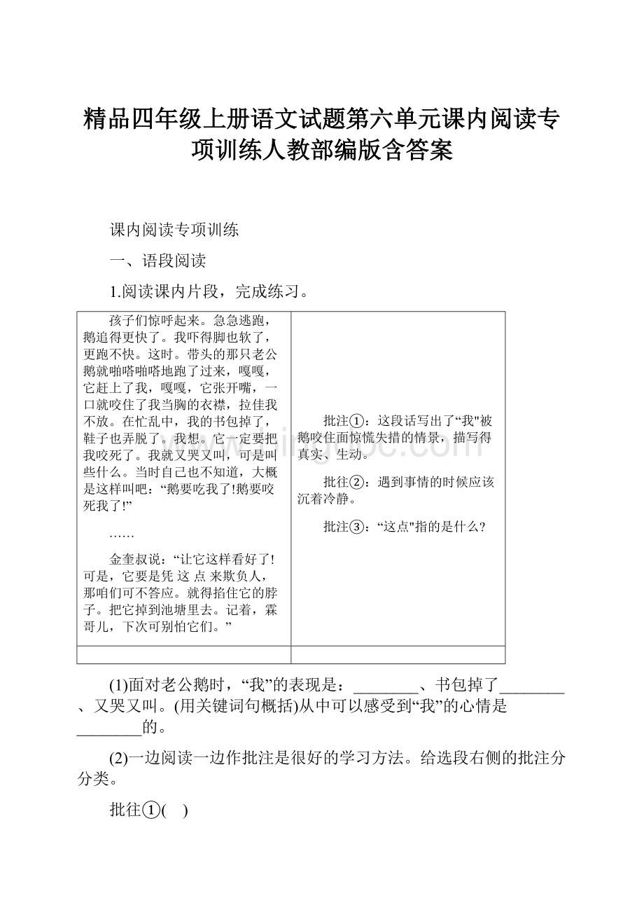 精品四年级上册语文试题第六单元课内阅读专项训练人教部编版含答案.docx_第1页