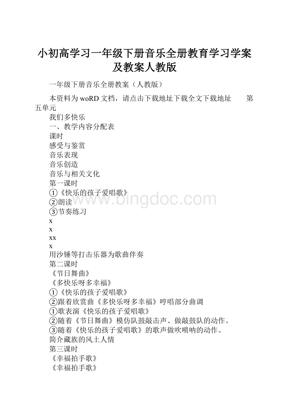 小初高学习一年级下册音乐全册教育学习学案及教案人教版.docx