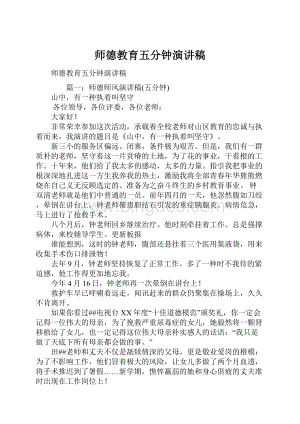 师德教育五分钟演讲稿.docx