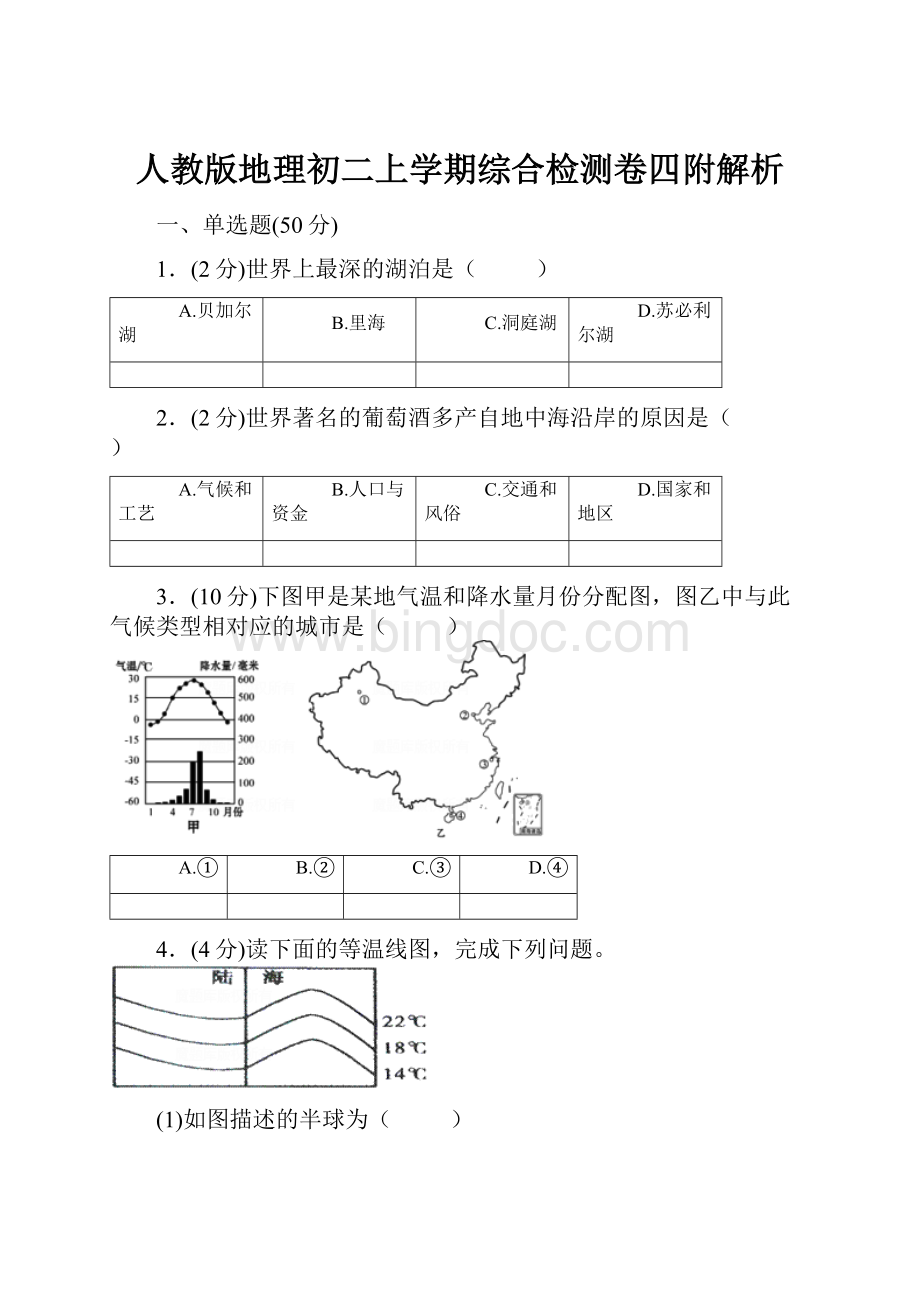 人教版地理初二上学期综合检测卷四附解析.docx