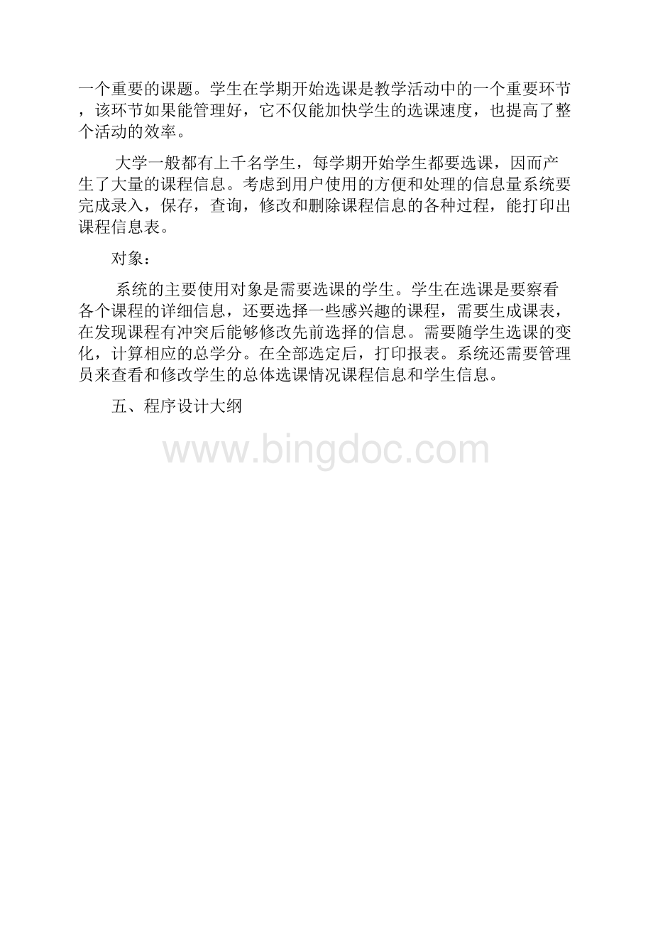 最新C语言课程设计学生选修课程系统设计资料.docx_第3页