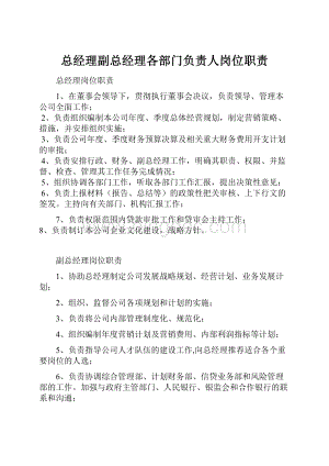 总经理副总经理各部门负责人岗位职责.docx