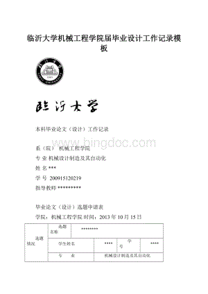 临沂大学机械工程学院届毕业设计工作记录模板.docx