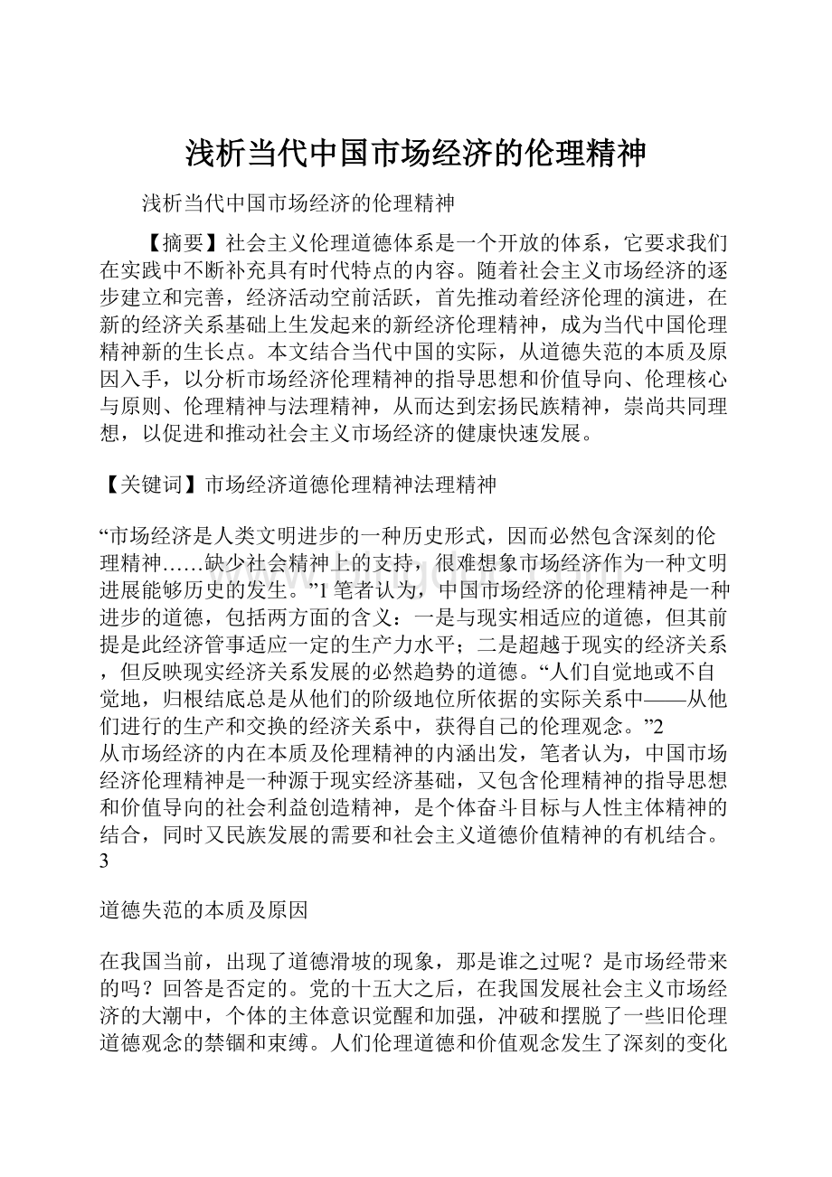浅析当代中国市场经济的伦理精神.docx_第1页