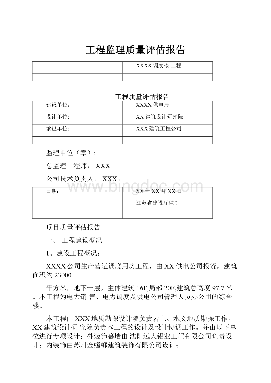 工程监理质量评估报告.docx