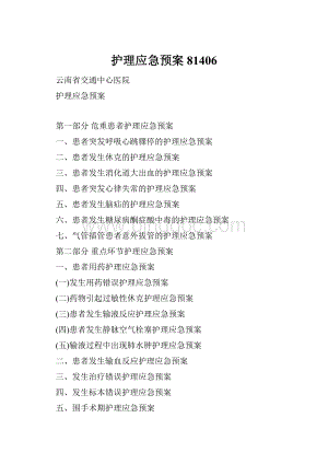 护理应急预案81406.docx