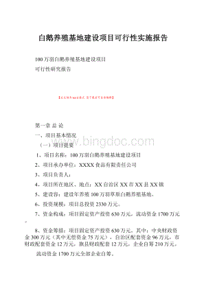 白鹅养殖基地建设项目可行性实施报告.docx