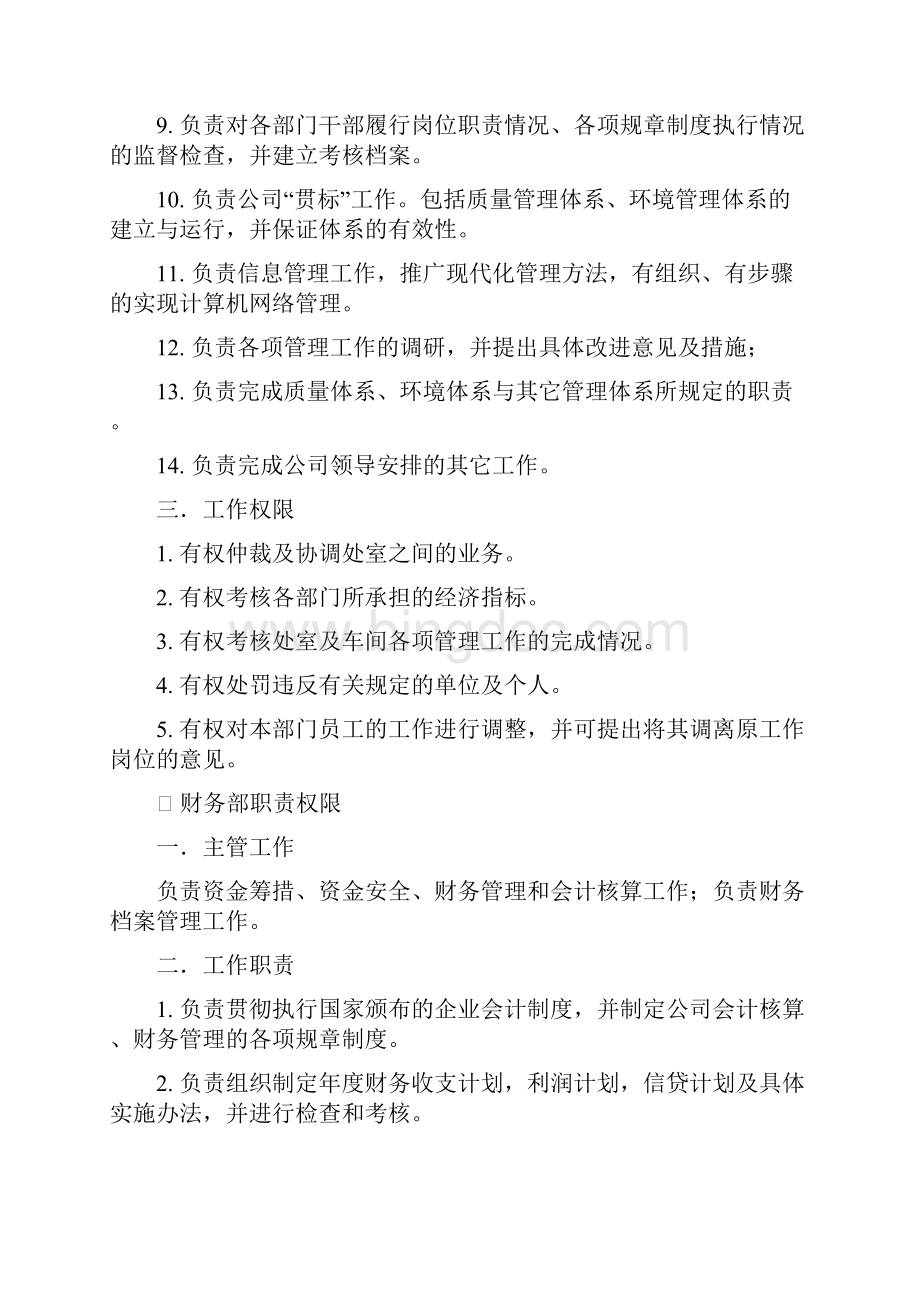 企业各部门职责权限.docx_第3页