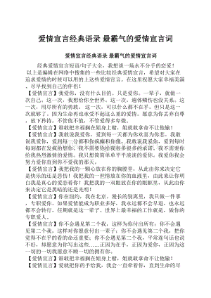 爱情宣言经典语录 最霸气的爱情宣言词.docx