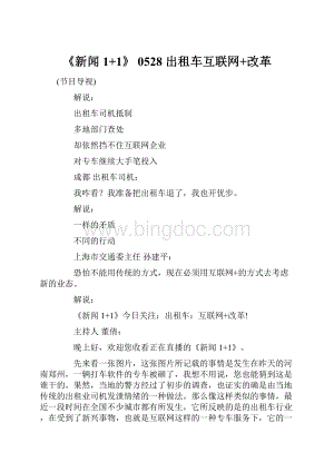 《新闻1+1》 0528 出租车互联网+改革.docx