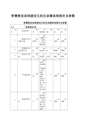 智慧教室系统建设五机位录播系统报价及参数.docx