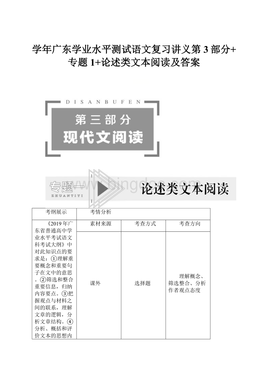 学年广东学业水平测试语文复习讲义第3部分+专题1+论述类文本阅读及答案.docx_第1页