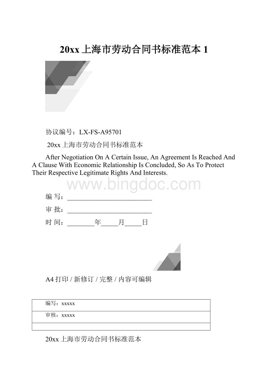 20xx上海市劳动合同书标准范本1.docx