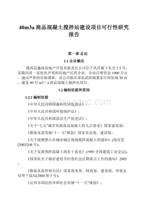 40m3a商品混凝土搅拌站建设项目可行性研究报告.docx