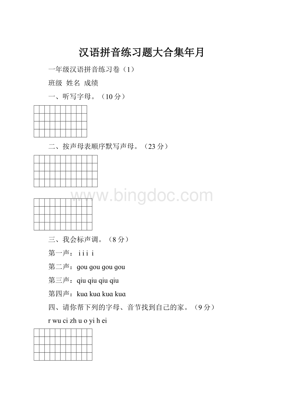 汉语拼音练习题大合集年月.docx_第1页