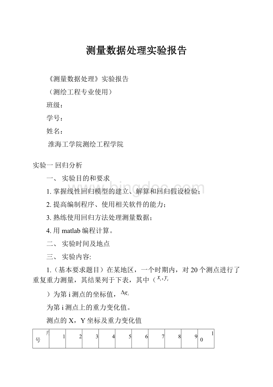 测量数据处理实验报告.docx_第1页