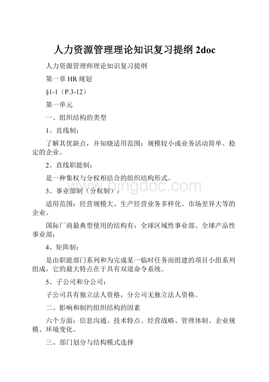 人力资源管理理论知识复习提纲2doc.docx