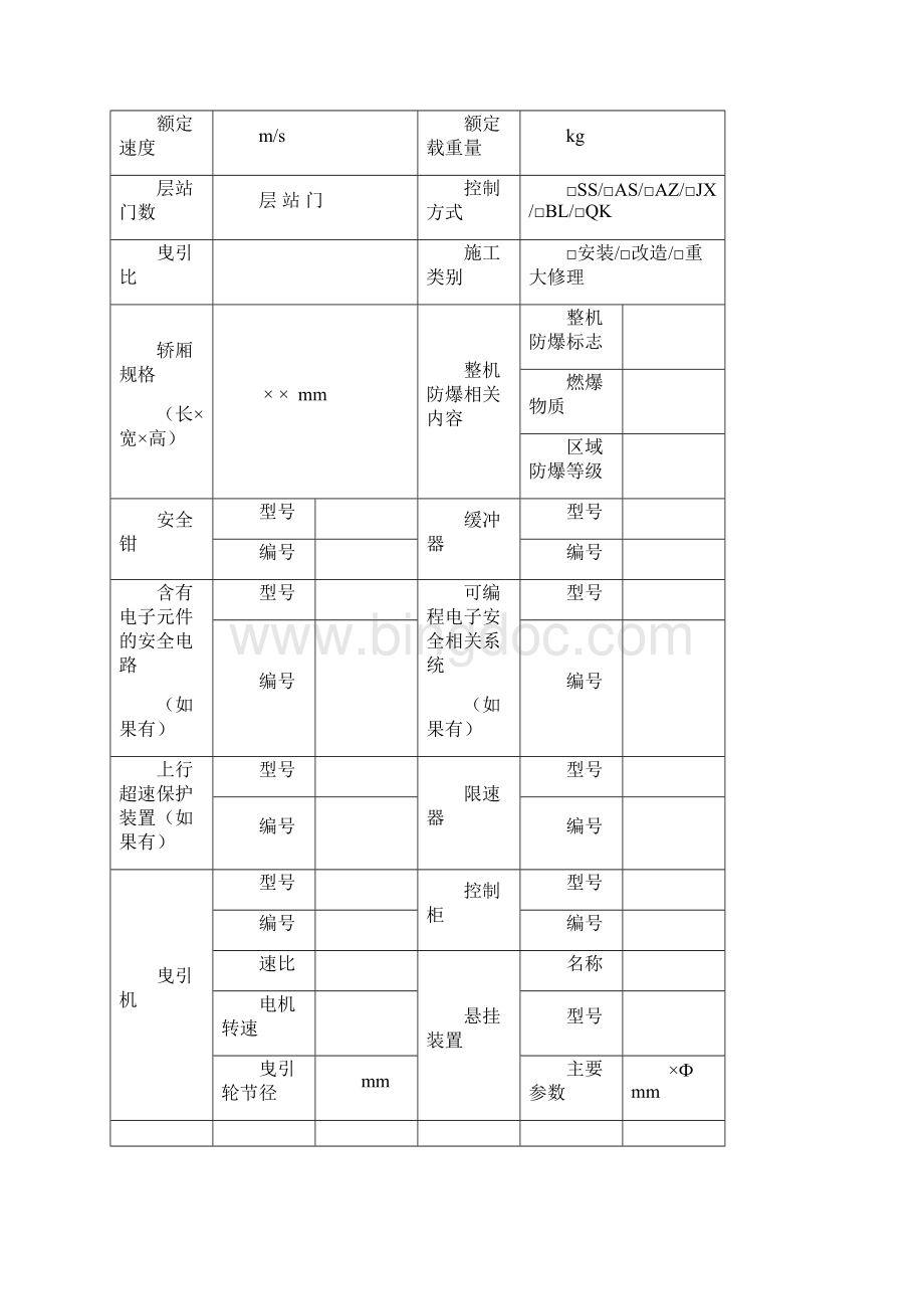 曳引式防爆电梯安装改造重大修理自检报告.docx_第3页