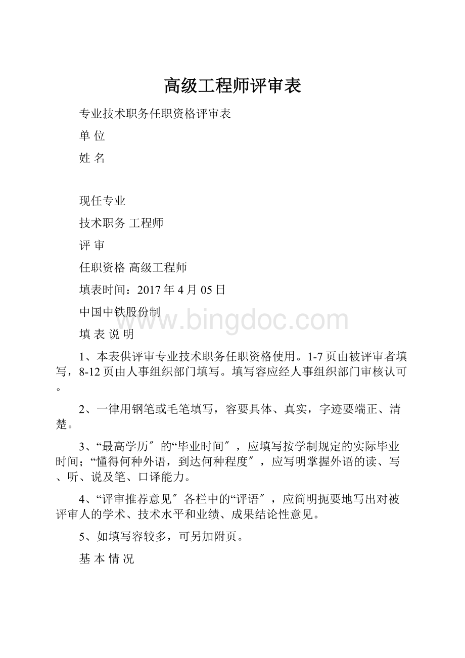 高级工程师评审表.docx