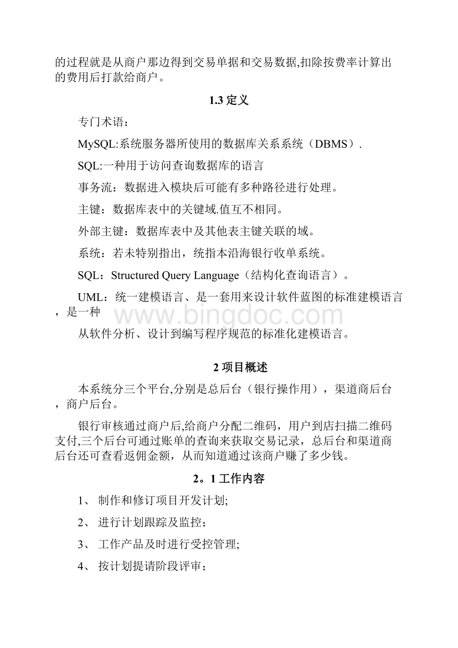 银行收单系统开发计划.docx_第3页