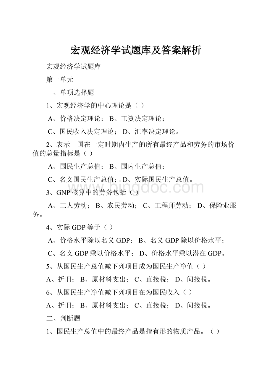 宏观经济学试题库及答案解析.docx