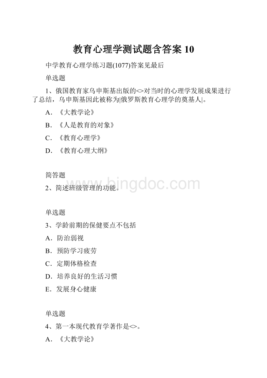 教育心理学测试题含答案10.docx_第1页