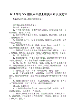 K12学习XX湘版六年级上册美术知识点复习.docx