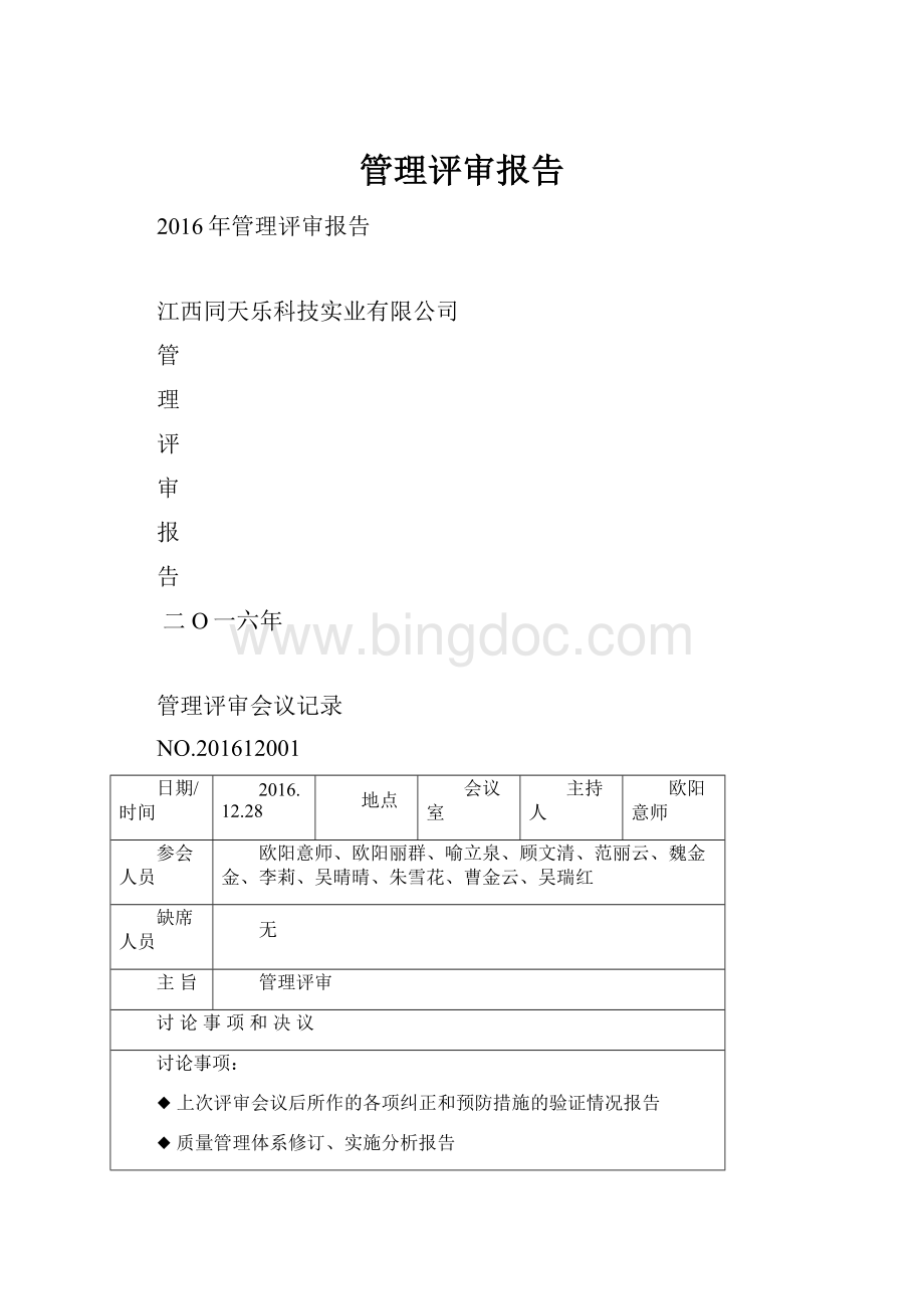 管理评审报告.docx_第1页