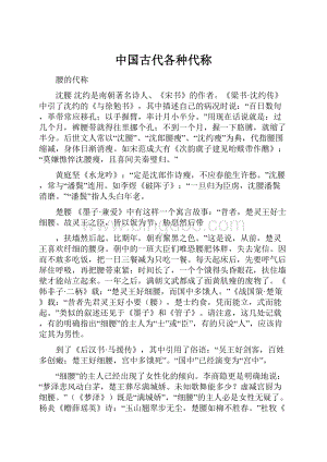 中国古代各种代称.docx