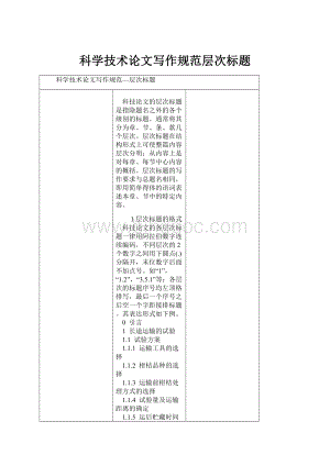 科学技术论文写作规范层次标题.docx