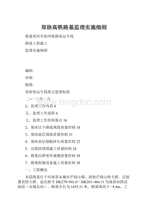 郑徐高铁路基监理实施细则.docx